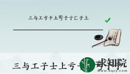 汉字进化二画一笔写出12个字怎么过